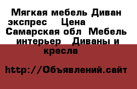 Мягкая мебель Диван экспрес  › Цена ­ 10 000 - Самарская обл. Мебель, интерьер » Диваны и кресла   